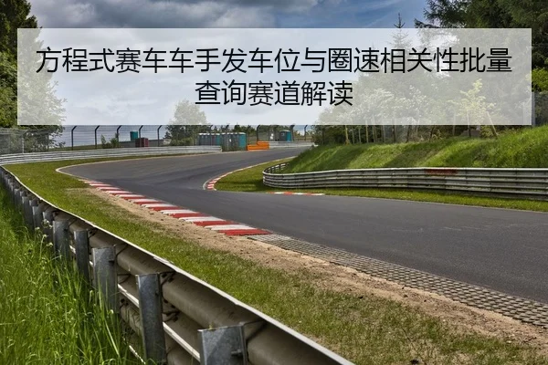 方程式赛车车手发车位与圈速相关性批量查询赛道解读