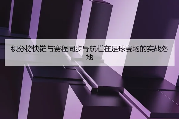ji-fen-bang-kuai-lian-yu-sai-cheng-tong-bu-dao-hang-lan-zai-zu-qiu-sai-chang-de-shi-zhan-luo-di-2-366.jpg