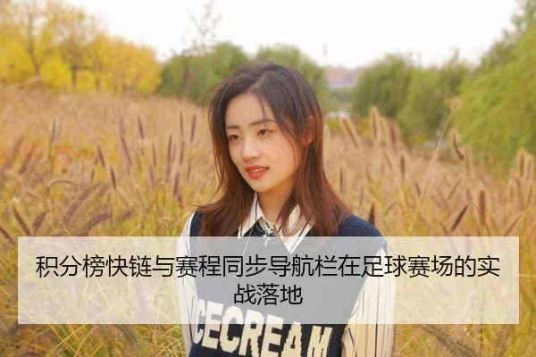 积分榜快链与赛程同步导航栏在足球赛场的实战落地