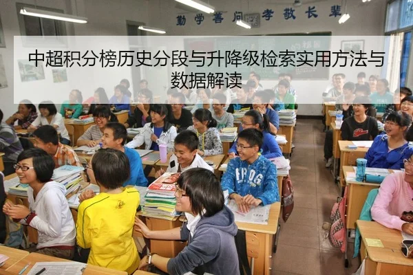 中超积分榜历史分段与升降级检索实用方法与数据解读