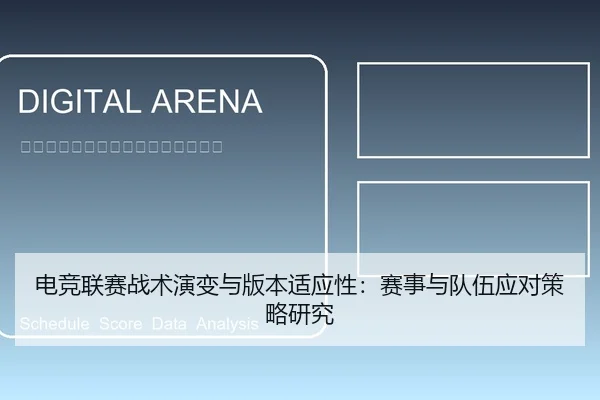 电竞联赛战术演变与版本适应性：赛事与队伍应对策略研究