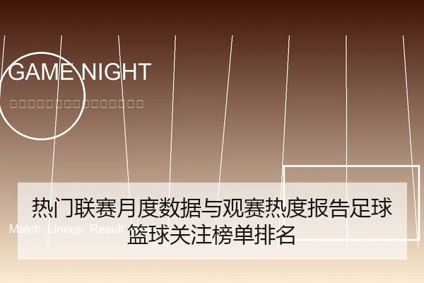 热门联赛月度数据与观赛热度报告足球篮球关注榜单排名
