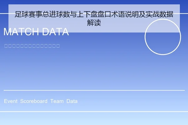 足球赛事总进球数与上下盘盘口术语说明及实战数据解读