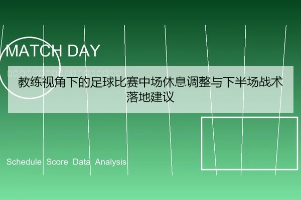 教练视角下的足球比赛中场休息调整与下半场战术落地建议
