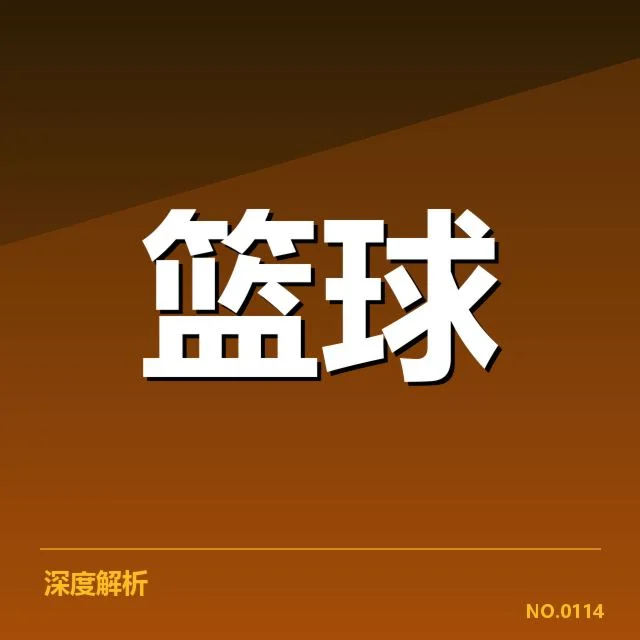 总决赛关键球背后，球队战术调整引发疑问