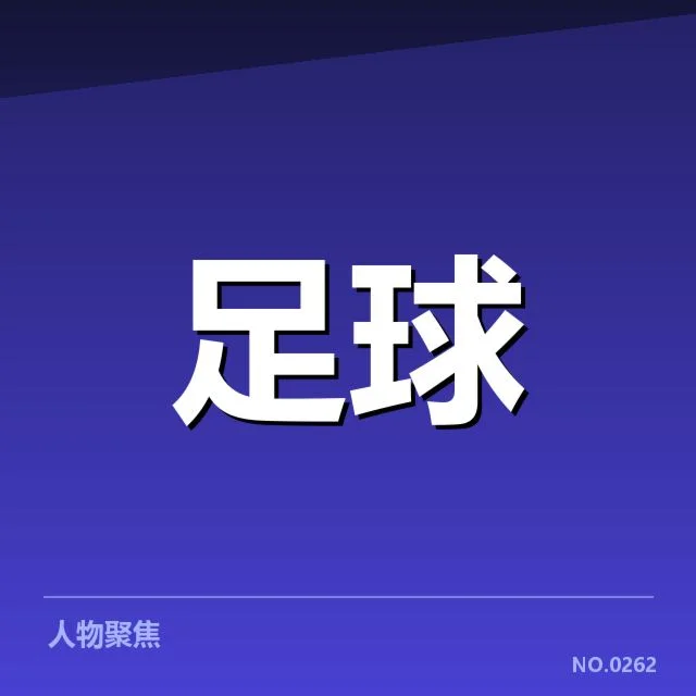 亚足联冠军联赛转会动向:球队阵容调整带来哪些变化?