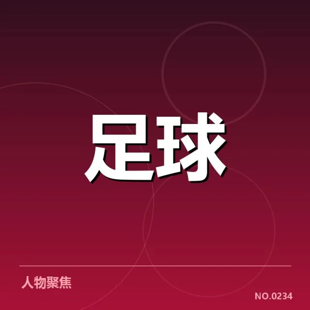 确认的转会名单与赛程安排解析