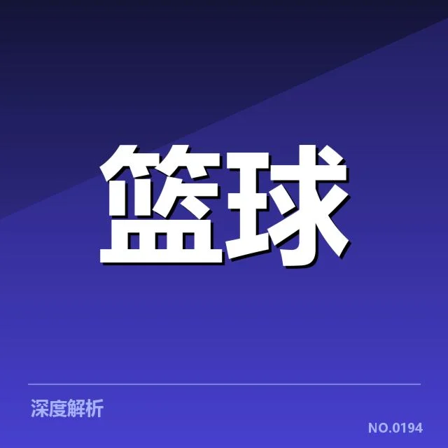 孟菲斯灰熊排名变化：球队未来竞争力如何体现