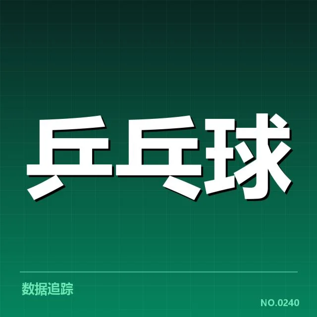 中国乒乓球队双打配对策略：组合选择面临哪些挑战与考量