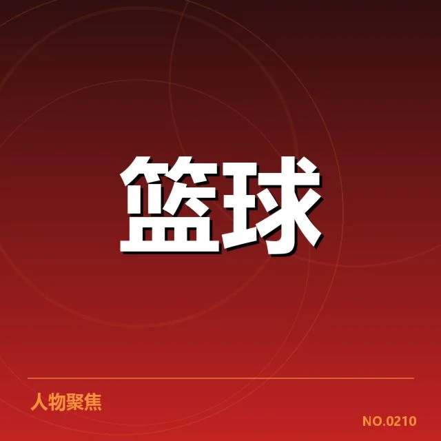 郭艾伦助攻王：篮球迷对其未来走向的疑问