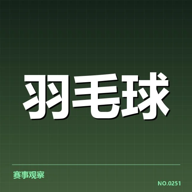 中国羽毛球世锦赛夺金次数：成绩差异原因何在